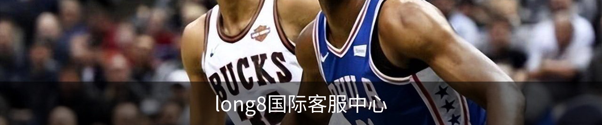 long8国际客服中心